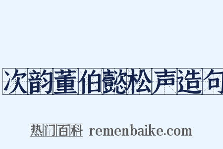 次韵董伯懿松声造句是什么意思的图片